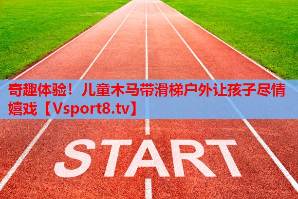 奇趣體驗！兒童木馬帶滑梯戶外讓孩子盡情嬉戲