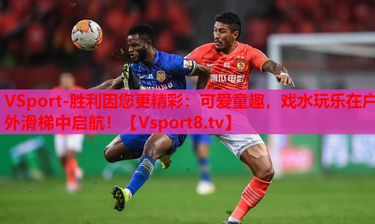 VSport-勝利因您更精彩：可愛童趣，戲水玩樂在戶外滑梯中啟航！