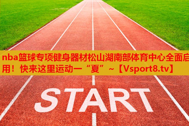 nba籃球?qū)ｍ椊∩砥鞑乃缮胶喜矿w育中心全面啟用！快來這里運動一“夏”~