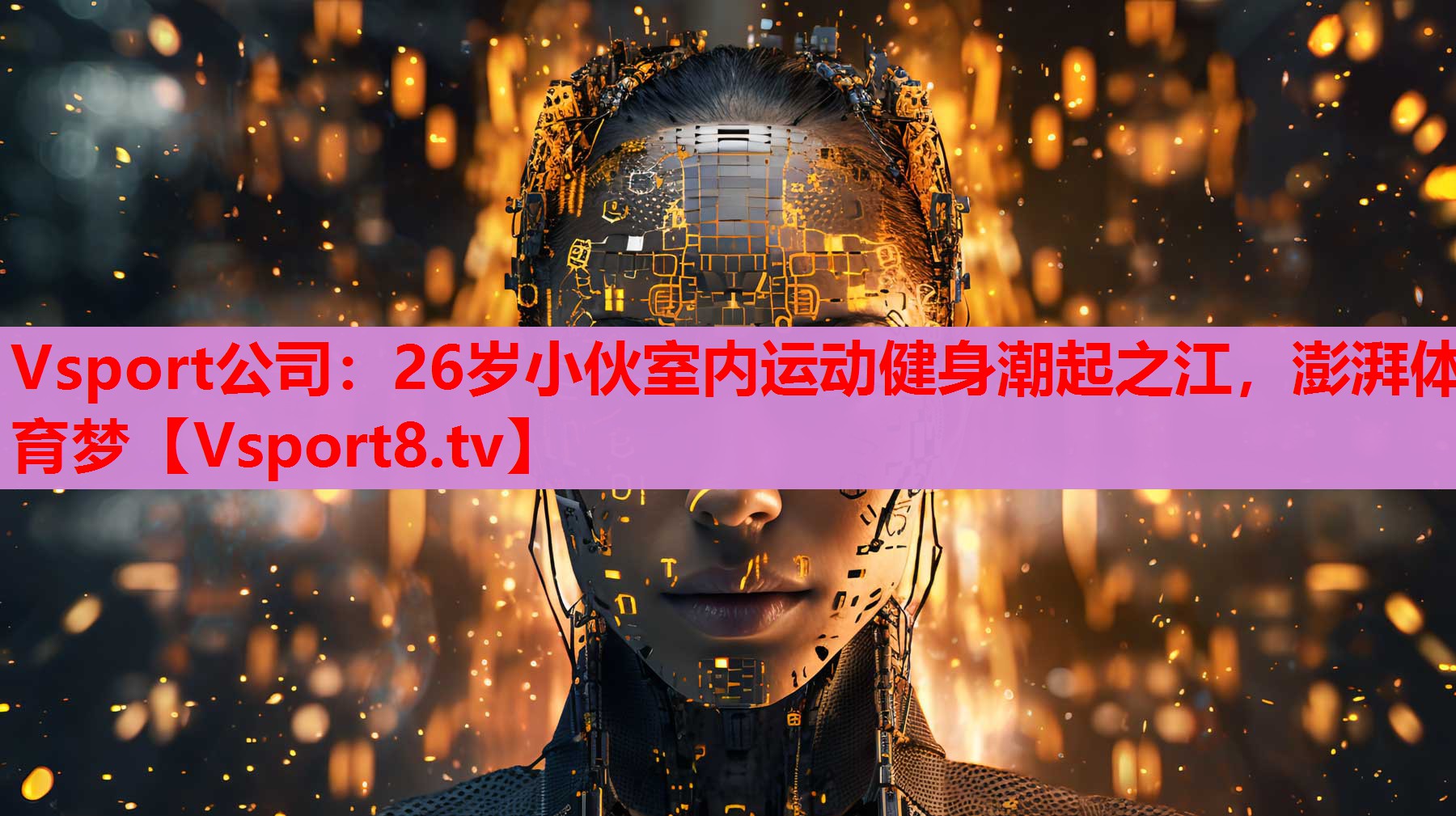 Vsport公司：26歲小伙室內(nèi)運(yùn)動(dòng)健身潮起之江，澎湃體育夢(mèng)