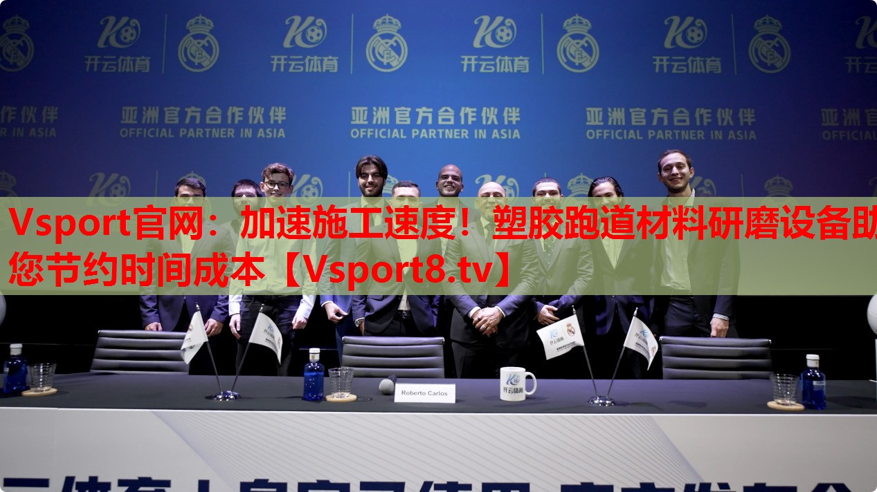 Vsport官網(wǎng)：加速施工速度！塑膠跑道材料研磨設備助您節(jié)約時間成本