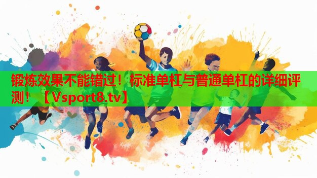 鍛煉效果不能錯過！標準單杠與普通單杠的詳細評測！