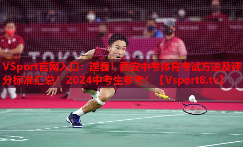 VSport官網(wǎng)入口：速看！西安中考體育考試方法及評分標準匯總！2024中考生參考！