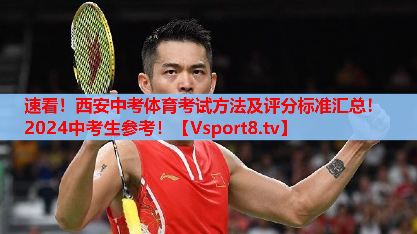 速看！西安中考體育考試方法及評分標(biāo)準(zhǔn)匯總！2024中考生參考！