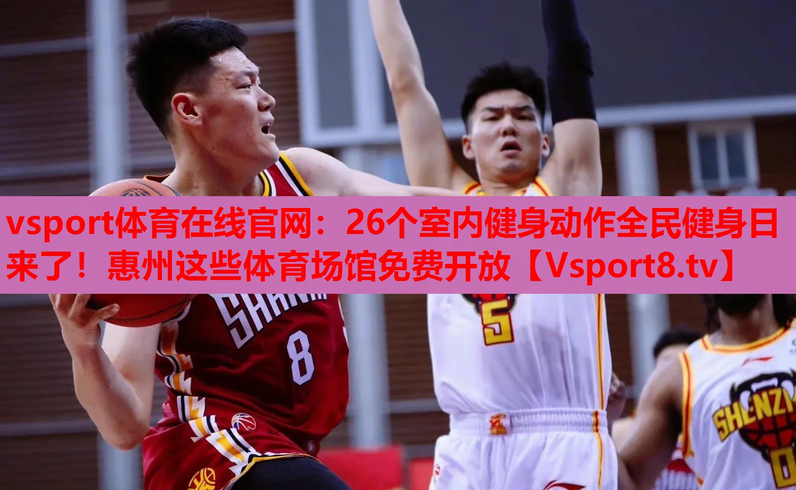 vsport體育在線官網(wǎng)：26個(gè)室內(nèi)健身動(dòng)作全民健身日來了！惠州這些體育場館免費(fèi)開放