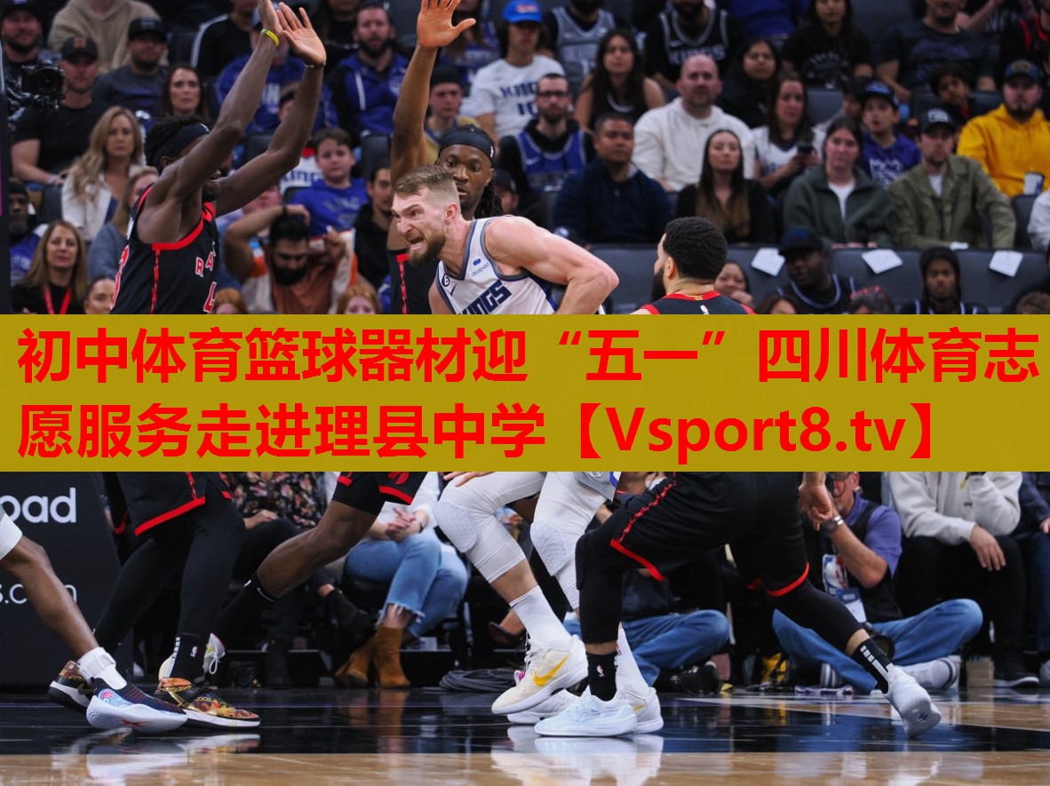 初中體育籃球器材迎“五一”四川體育志愿服務(wù)走進理縣中學