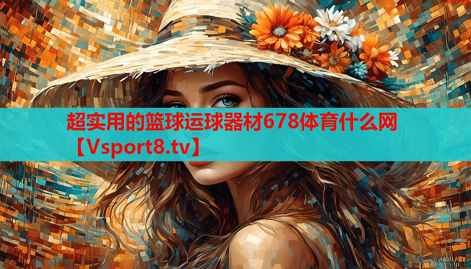 超實用的籃球運球器材678體育什么網(wǎng)