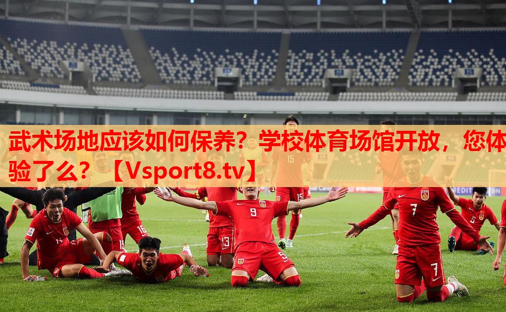 武術(shù)場地應該如何保養(yǎng)？學校體育場館開放，您體驗了么？