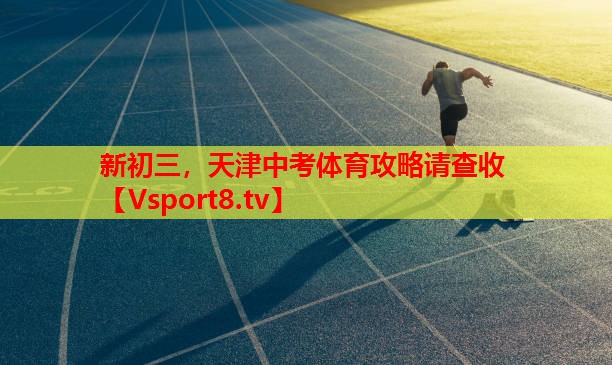 新初三，天津中考體育攻略請(qǐng)查收