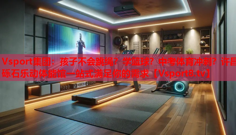 Vsport集團(tuán)：孩子不會跳繩？學(xué)籃球？中考體育沖刺？許昌礫石樂動體能館一站式滿足你的需求