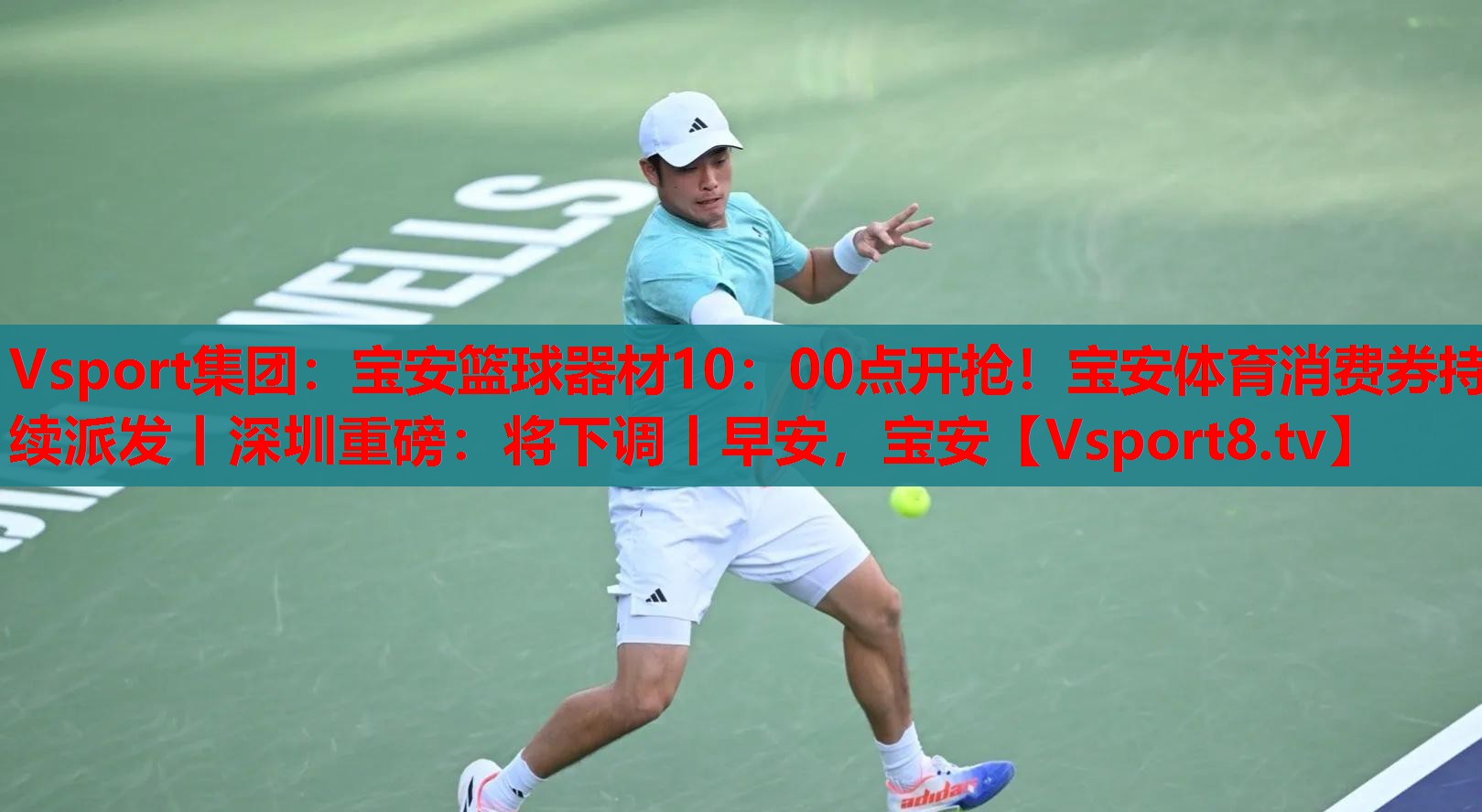 Vsport集團(tuán)：寶安籃球器材10：00點(diǎn)開(kāi)搶！寶安體育消費(fèi)券持續(xù)派發(fā)丨深圳重磅：將下調(diào)丨早安，寶安