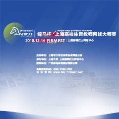 上海市高校體育教師網(wǎng)球大師賽，即將于12月14日展開角逐！