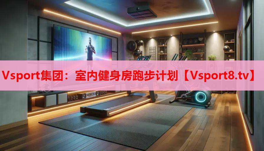 室內健身房跑步計劃