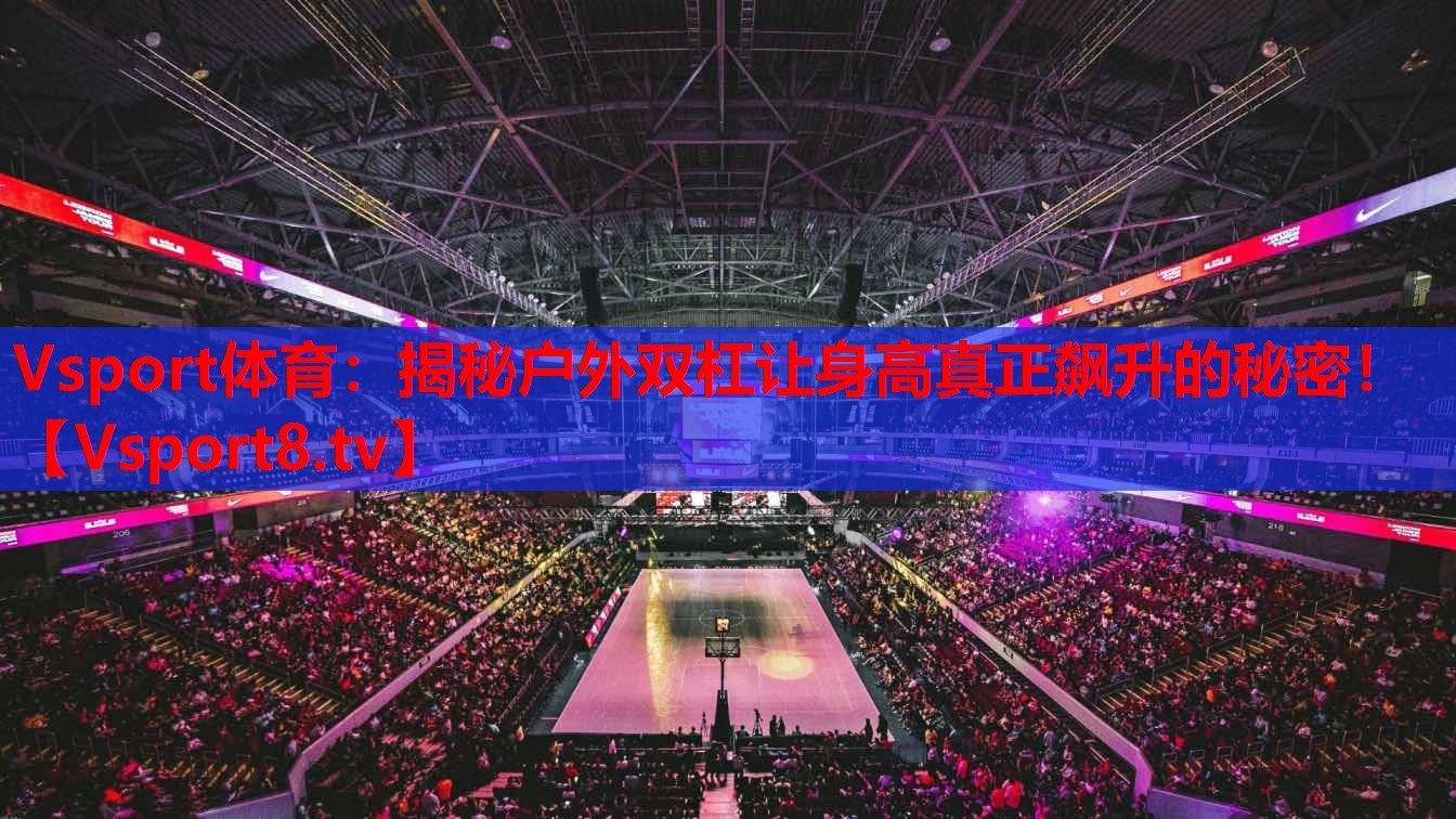 揭秘戶外雙杠讓身高真正飆升的秘密！