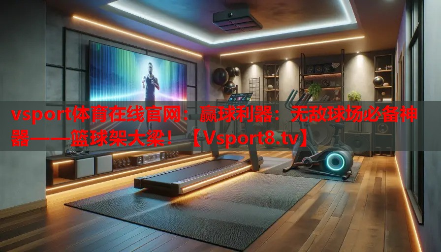 贏球利器：無敵球場必備神器——籃球架大梁！