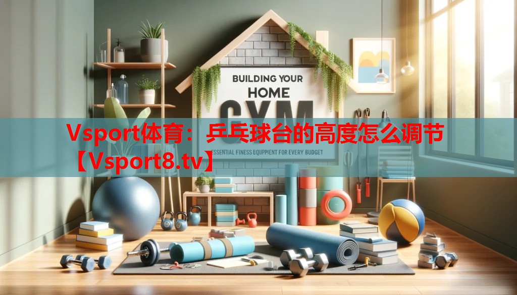 乒乓球臺的高度怎么調(diào)節(jié)