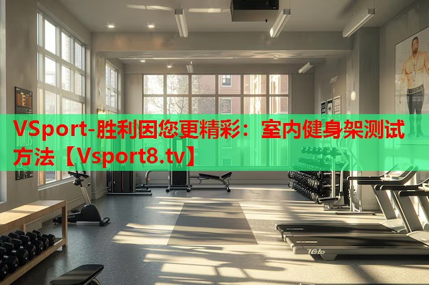 室內(nèi)健身架測(cè)試方法