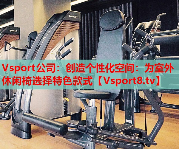 創(chuàng)造個(gè)性化空間：為室外休閑椅選擇特色款式