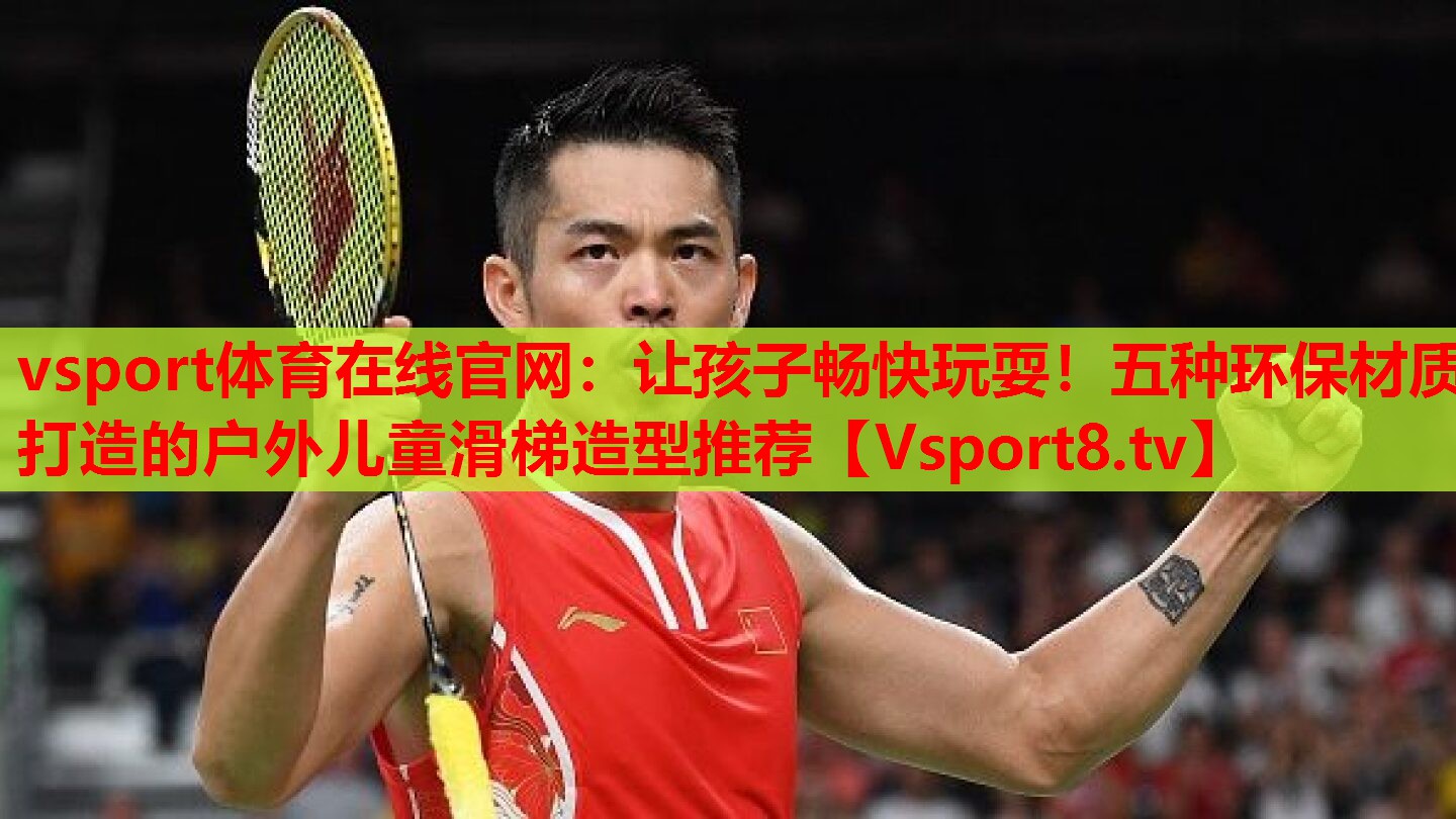 讓孩子暢快玩耍！五種環(huán)保材質(zhì)打造的戶外兒童滑梯造型推薦