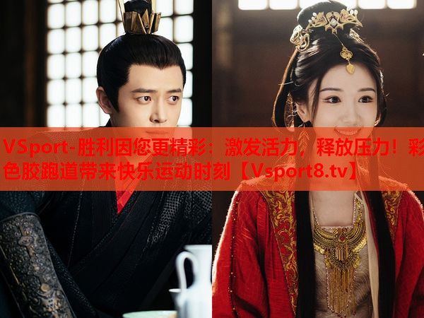 激發(fā)活力，釋放壓力！彩色膠跑道帶來(lái)快樂(lè)運(yùn)動(dòng)時(shí)刻
