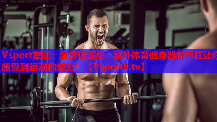 全方位鍛煉，室外體育健身器材單杠讓你感受到運(yùn)動(dòng)的魅力！