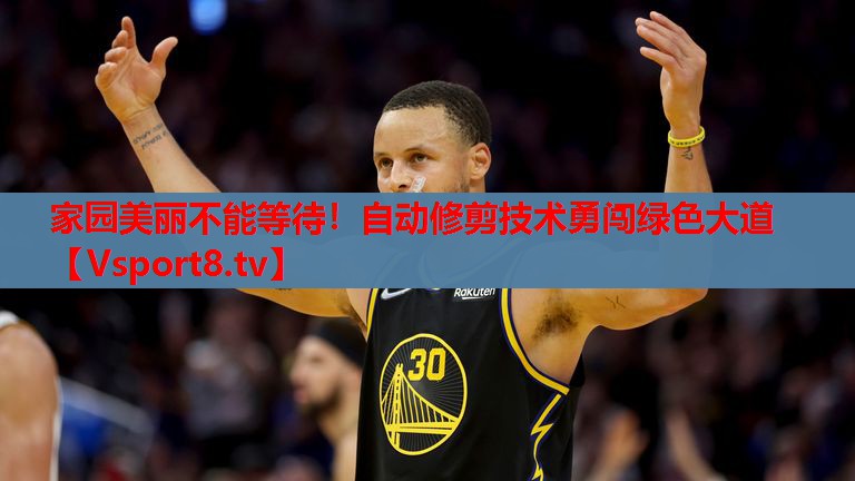 家園美麗不能等待！自動(dòng)修剪技術(shù)勇闖綠色大道